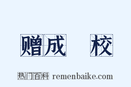 赠成祕校是什么意思的图片